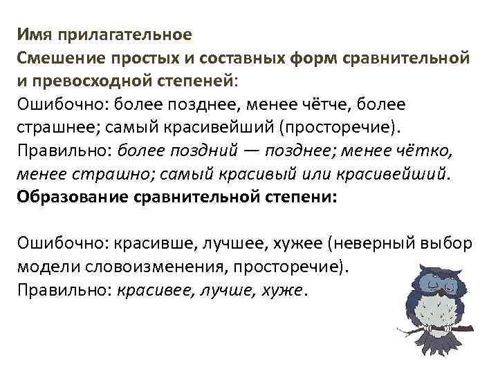 Имя прилагательное Смешение простых и составных форм сравнительной и превосходной степеней: Ошибочно: более позднее,