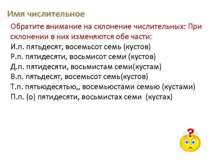 Имя числительное Обратите внимание на склонение числительных: При склонении в них изменяются обе части: