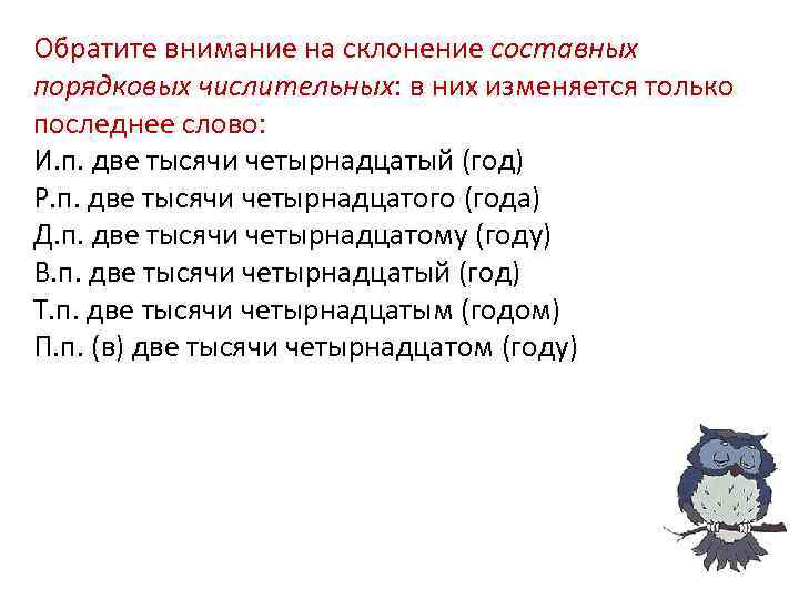 Обратите внимание на склонение составных порядковых числительных: в них изменяется только последнее слово: И.