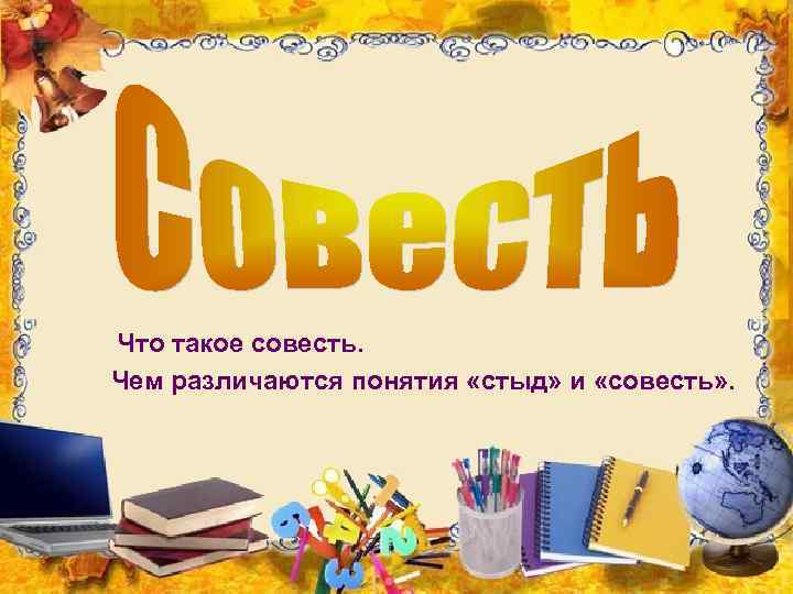 Что такое совесть. Чем различаются понятия «стыд» и «совесть» . 
