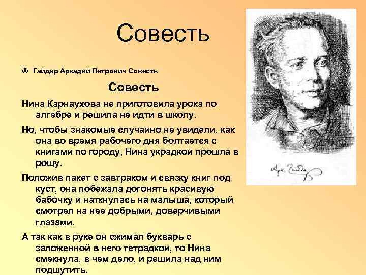 Совесть кратко. Аркадий Гайдар совесть. Совесть это. Совесть Нина Карнаухова не приготовила урока по алгебре. Совесть Нина.