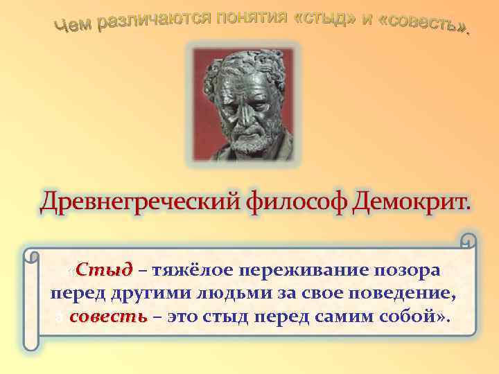  «Стыд – тяжёлое переживание позора перед другими людьми за свое поведение, а совесть