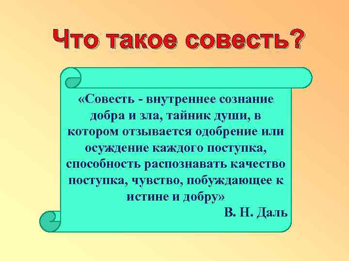 Стыд и совесть презентация