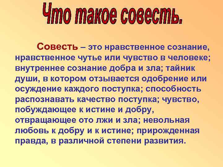 Совесть – это нравственное сознание, нравственное чутье или чувство в человеке; внутреннее сознание добра