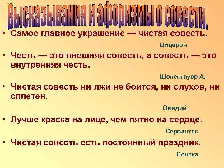  • Самое главное украшение — чистая совесть. Цицерон • Честь — это внешняя