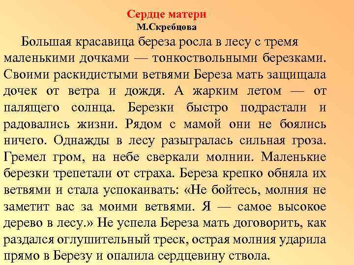 Сердце матери М. Скребцова Большая красавица береза росла в лесу с тремя маленькими дочками