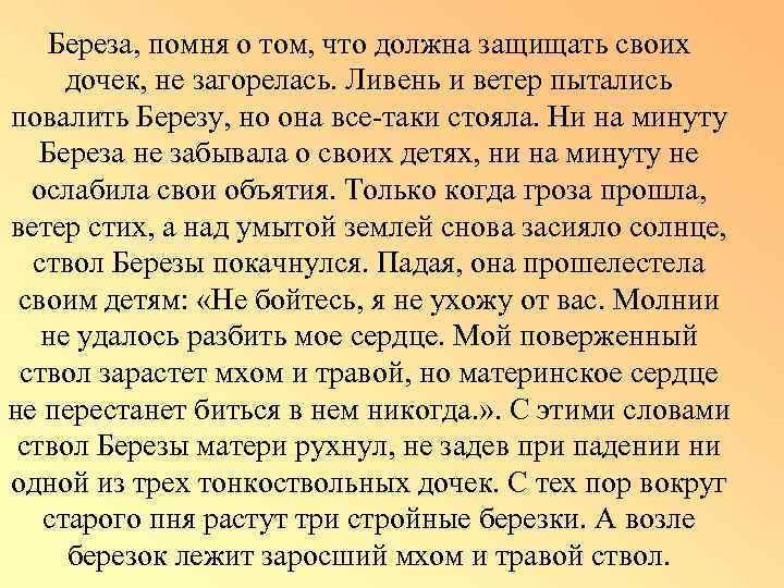 Береза, помня о том, что должна защищать своих дочек, не загорелась. Ливень и ветер