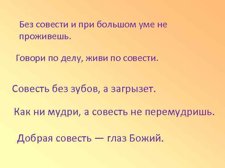 Пословицы на тему совесть