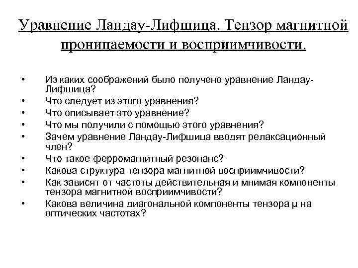 Уравнение Ландау-Лифшица. Тензор магнитной проницаемости и восприимчивости. • • • Из каких соображений было