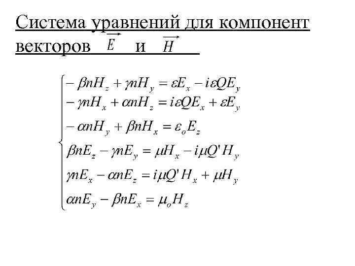 Система уравнений для компонент векторов и 