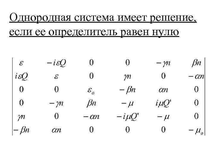 Однородная система имеет решение, если ее определитель равен нулю 