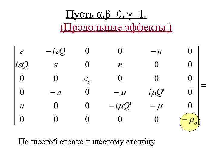 Пусть α, β=0, γ=1. (Продольные эффекты. ) По шестой строке и шестому столбцу 