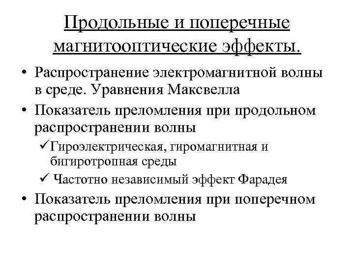 Продольные и поперечные магнитооптические эффекты. • Распространение электромагнитной волны в среде. Уравнения Максвелла •