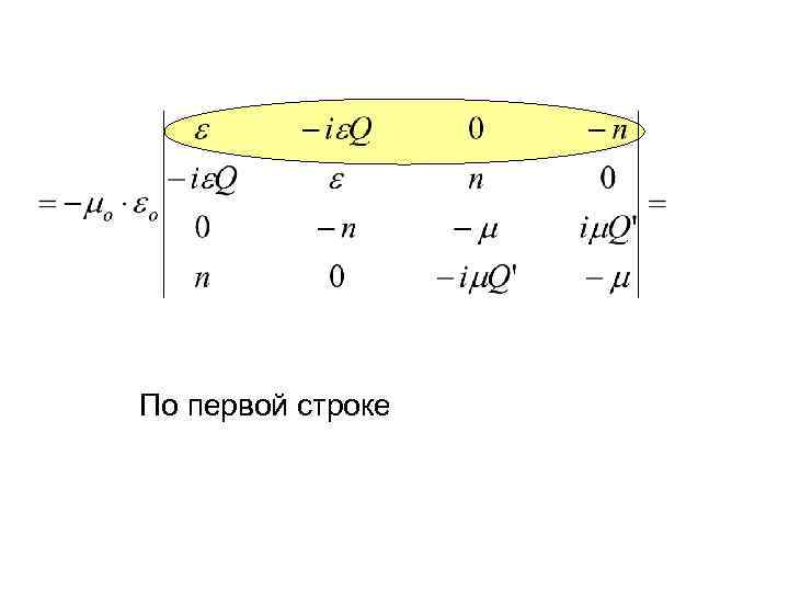 По первой строке 