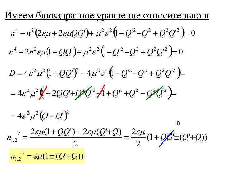 Имеем биквадратное уравнение относительно n 0 