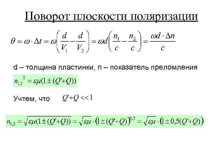 Поворот плоскости поляризации d – толщина пластинки, n – показатель преломления Учтем, что 