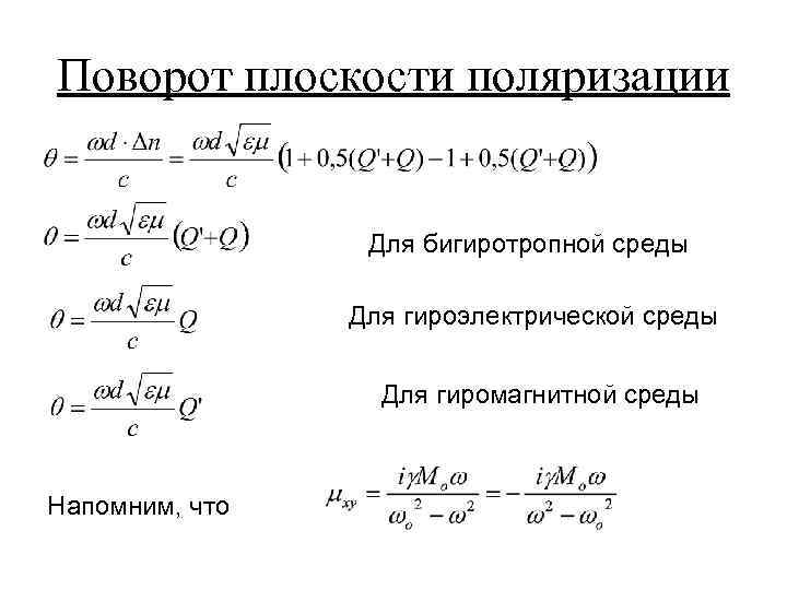 Поворот плоскости поляризации Для бигиротропной среды Для гироэлектрической среды Для гиромагнитной среды Напомним, что