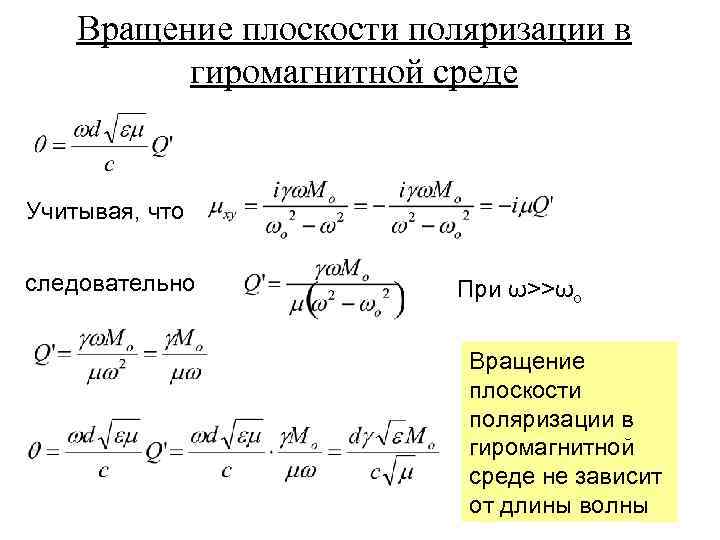 Вращение плоскости поляризации в гиромагнитной среде Учитывая, что следовательно При ω>>ωo Вращение плоскости поляризации