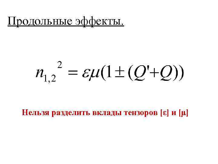 Продольные эффекты. Нельзя разделить вклады тензоров [ε] и [μ] 