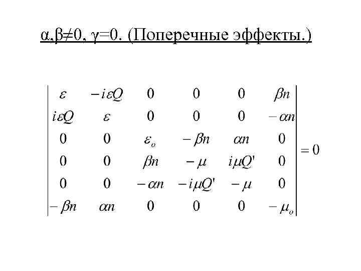 α, β≠ 0, γ=0. (Поперечные эффекты. ) 