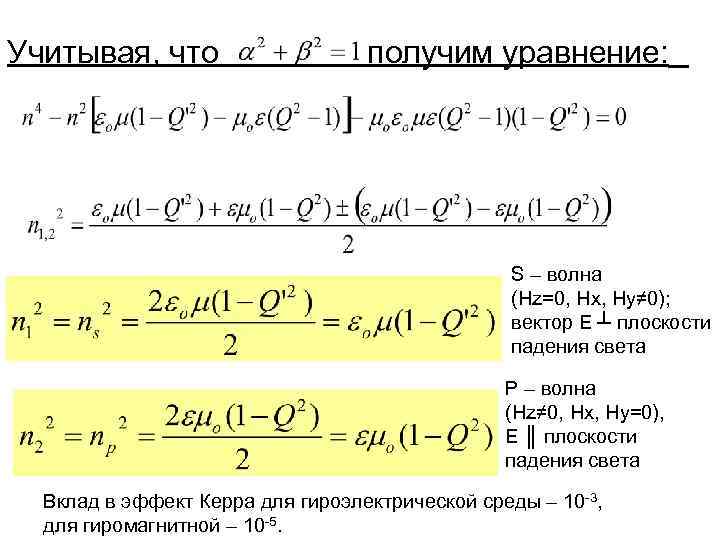 Учитывая, что получим уравнение: S – волна (Hz=0, Hx, Hy≠ 0); вектор Е ┴