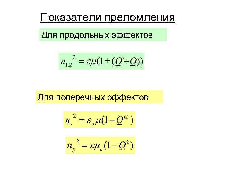 Показатели преломления Для продольных эффектов Для поперечных эффектов 