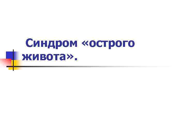 Синдром «острого живота» . 