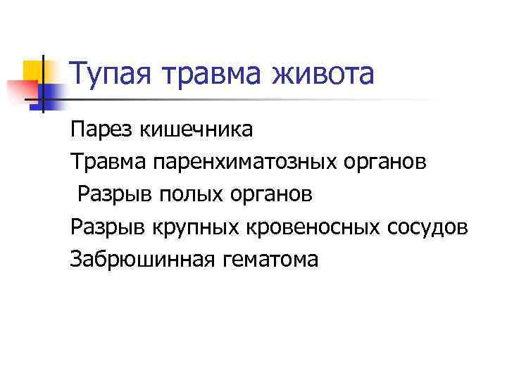 Тупая травма живота Парез кишечника Травма паренхиматозных органов Разрыв полых органов Разрыв крупных кровеносных