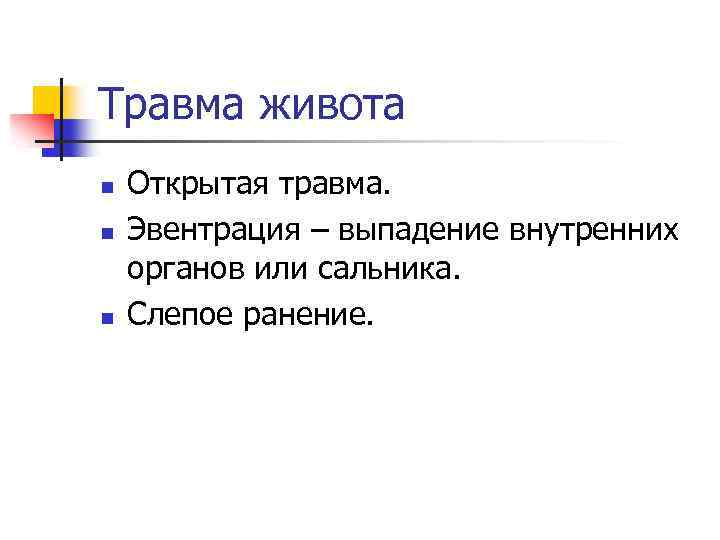 Травма живота n n n Открытая травма. Эвентрация – выпадение внутренних органов или сальника.