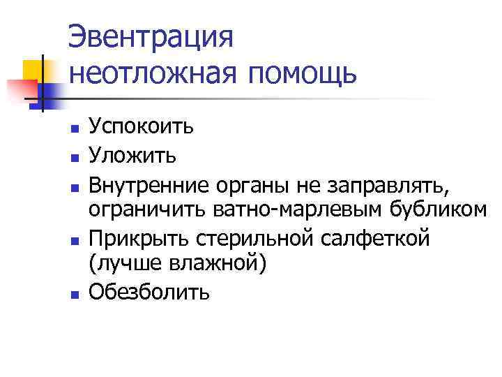 Эвентрация неотложная помощь n n n Успокоить Уложить Внутренние органы не заправлять, ограничить ватно
