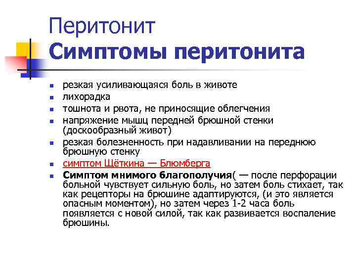 Перитонит Симптомы перитонита n n n n резкая усиливающаяся боль в животе лихорадка тошнота
