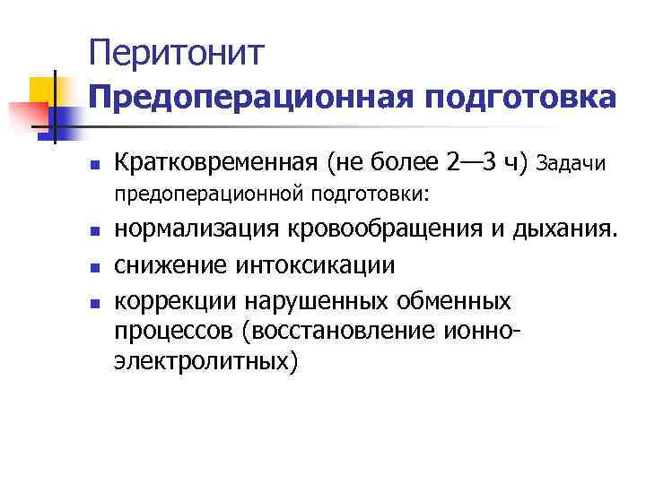 Перитонит Предоперационная подготовка Кратковременная (не более 2— 3 ч) Задачи предоперационной подготовки: n нормализация
