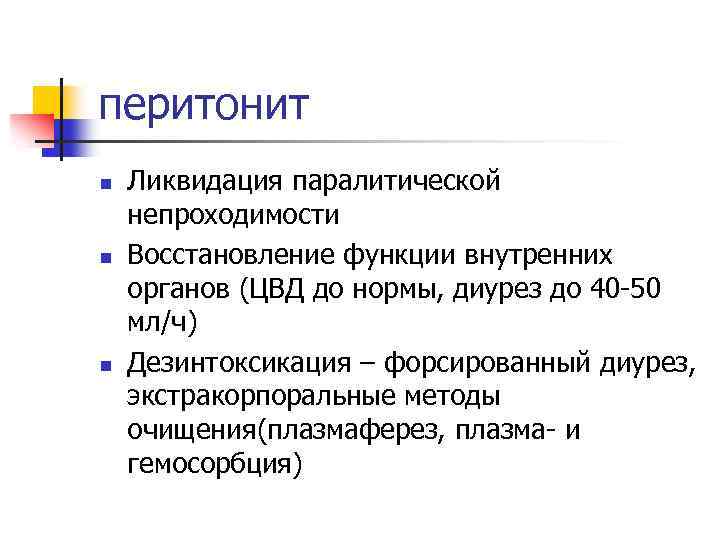 перитонит n n n Ликвидация паралитической непроходимости Восстановление функции внутренних органов (ЦВД до нормы,