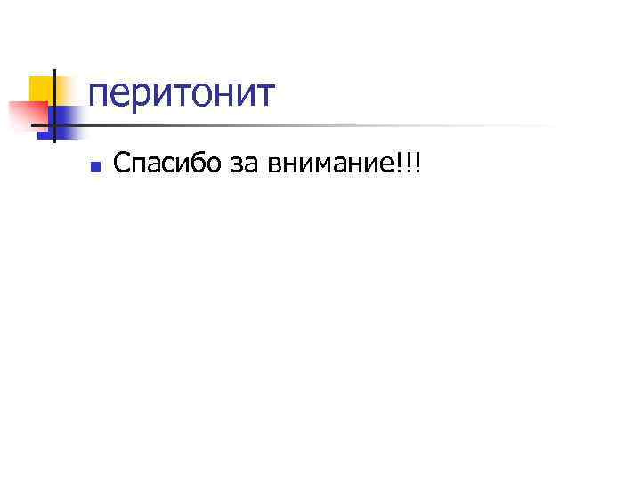 перитонит n Спасибо за внимание!!! 