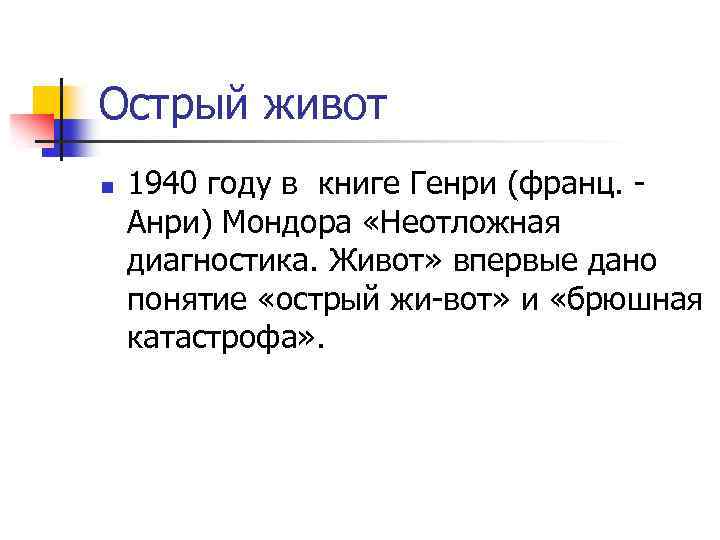 Острый живот n 1940 году в книге Генри (франц. Анри) Мондора «Неотложная диагностика. Живот»