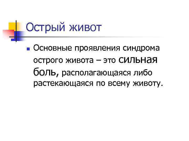 Острый живот n Основные проявления синдрома острого живота – это сильная боль, располагающаяся либо