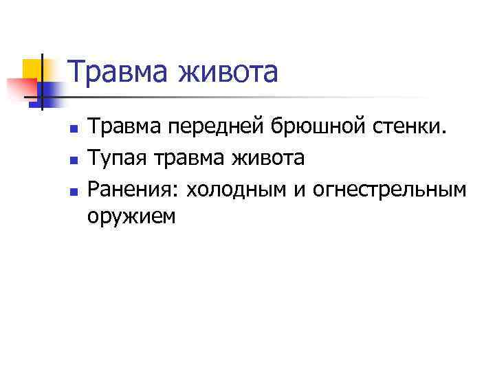 Травма живота n n n Травма передней брюшной стенки. Тупая травма живота Ранения: холодным