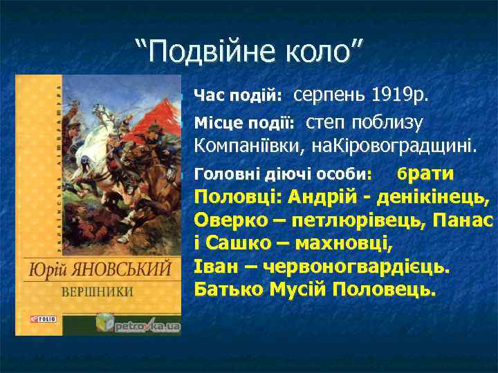 “Подвійне коло” Час подій: серпень 1919 р. Місце події: степ поблизу Компаніївки, на. Кіровоградщині.