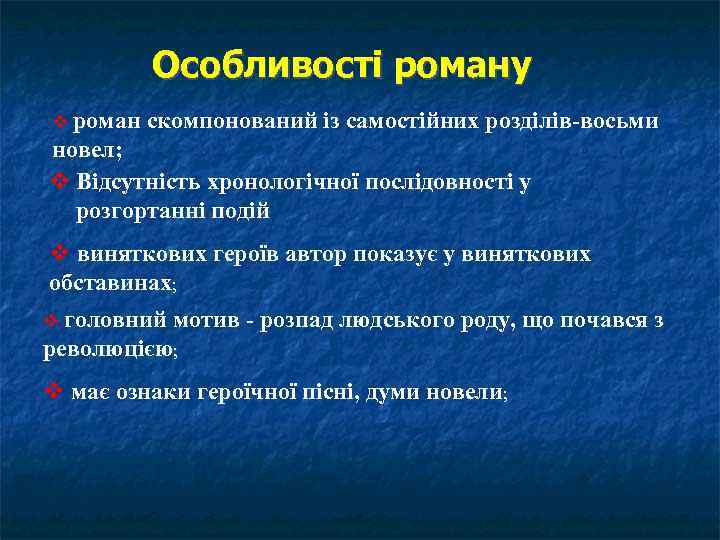 Особливості роману роман скомпонований із самостійних розділів-восьми новел; Відсутність хронологічної послідовності у розгортанні подій