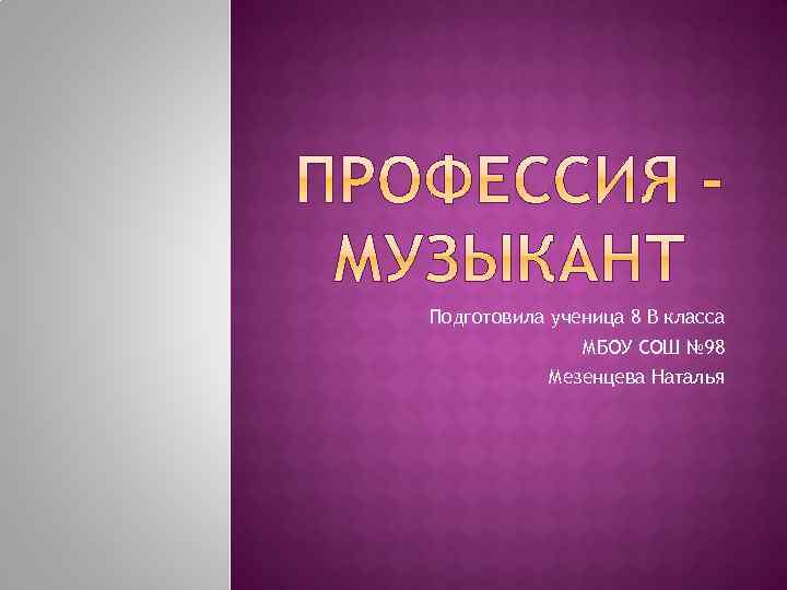 Подготовила ученица 8 В класса МБОУ СОШ № 98 Мезенцева Наталья 