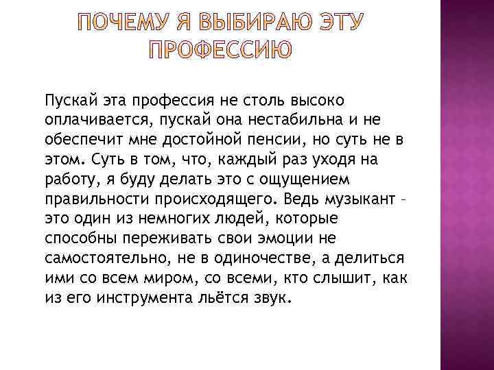 Пускай эта профессия не столь высоко оплачивается, пускай она нестабильна и не обеспечит мне