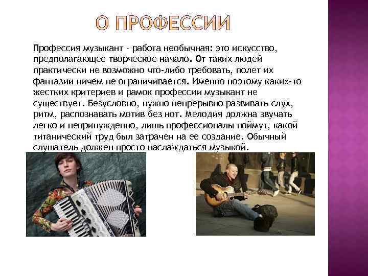 Профессия музыкант – работа необычная: это искусство, предполагающее творческое начало. От таких людей практически