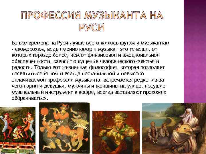 Во все времена на Руси лучше всего жилось шутам и музыкантам - скоморохам, ведь