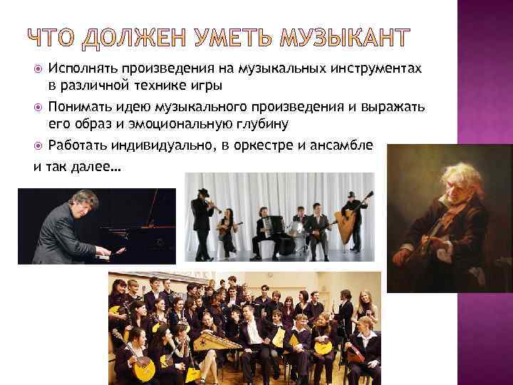  Исполнять произведения на музыкальных инструментах в различной технике игры Понимать идею музыкального произведения