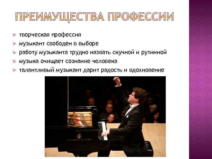 Ø Ø Ø творческая профессия музыкант свободен в выборе работу музыканта трудно назвать скучной