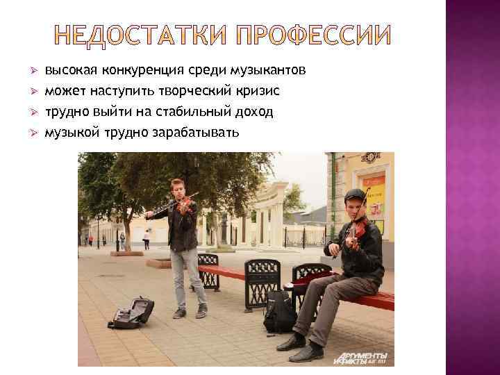 Ø Ø высокая конкуренция среди музыкантов может наступить творческий кризис трудно выйти на стабильный