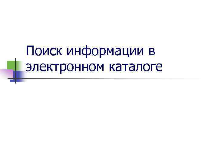 Поиск информации в электронном каталоге 