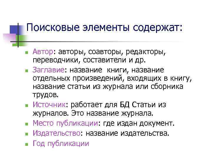 Поисковые элементы содержат: n n n Автор: авторы, соавторы, редакторы, переводчики, составители и др.