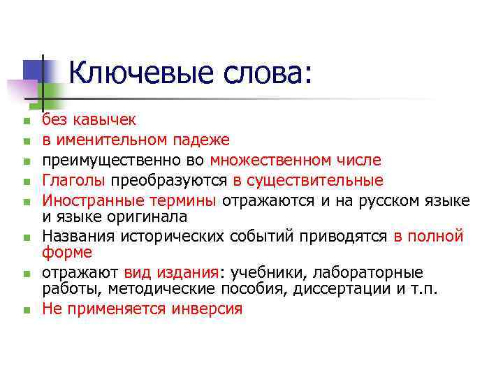 Ключевые слова: n n n n без кавычек в именительном падеже преимущественно во множественном