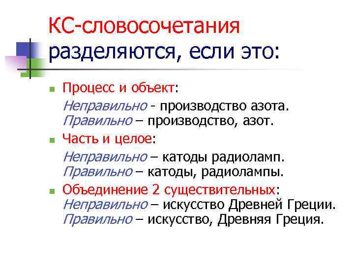 КС-словосочетания разделяются, если это: n n n Процесс и объект: Неправильно - производство азота.